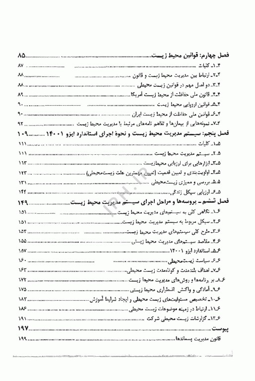 اصول مدیریت محیط زیست