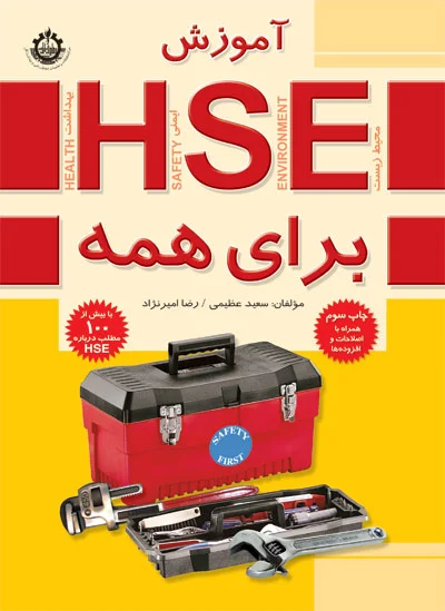 آموزش HSE (بهداشت، ایمنی و محیط زیست) برای همه