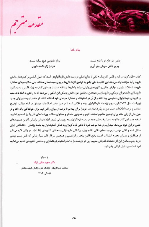 فارماکولوژی پایه و بالینی کاتزونگ 2024 متقی‌نژاد جلد اول