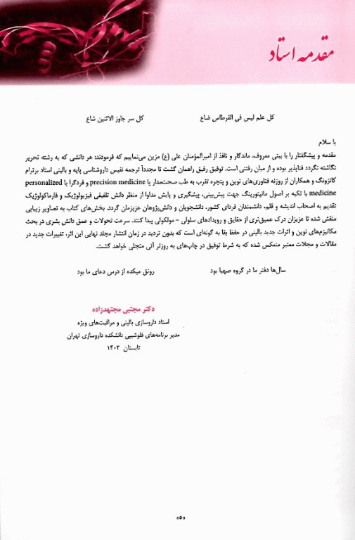 فارماکولوژی پایه و بالینی کاتزونگ 2024 متقی‌نژاد جلد اول