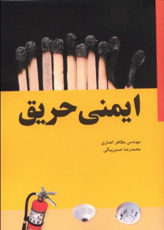ایمنی حریق حسن بیگی