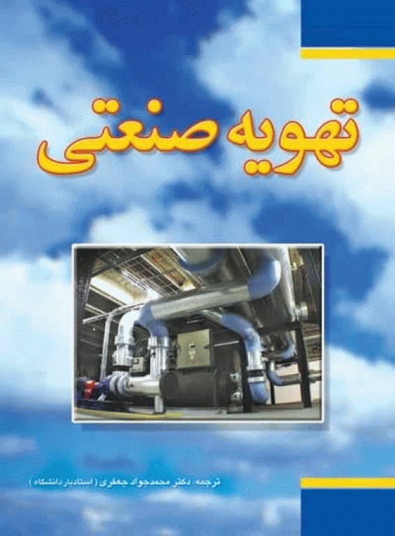 تهویه صنعتی جعفری