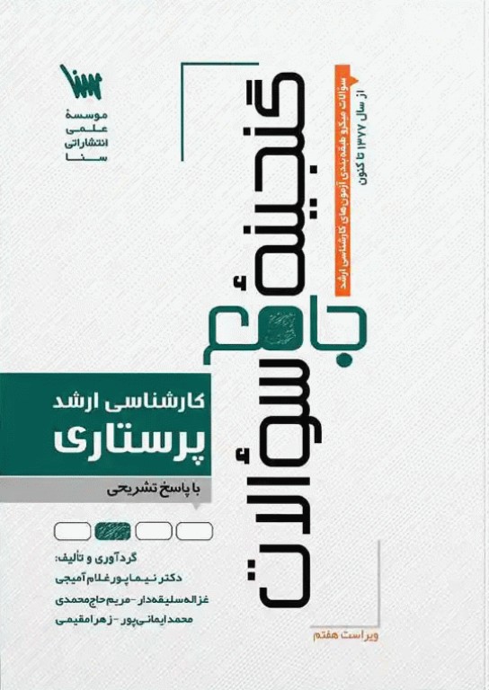 گنجینه جامع سوالات کارشناسی ارشد پرستاری 1404