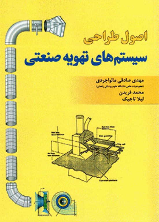 اصول طراحی سیستم های تهویه صنعتی مهدی صادقی مالواجردی