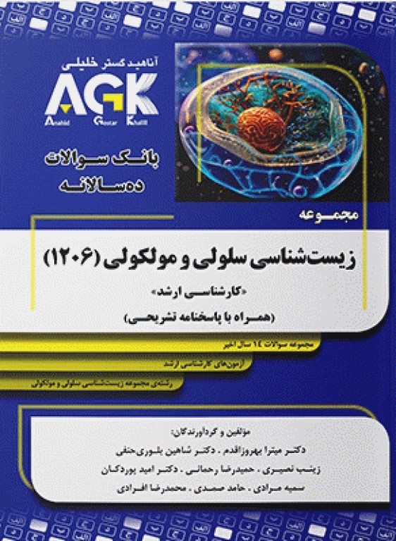 بانک سوالات ده سالانه AGK کارشناسی ارشد مجموعه زیست‌شناسی سلولی و مولکولی 1206