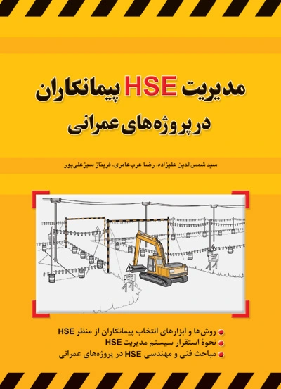 مدیریت HSE پیمانکاران در پروژه‌های عمرانی اثر شمس‌الدین علیزاده