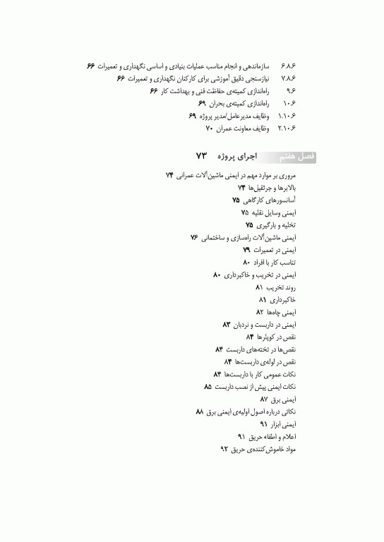 مدیریت HSE پیمانکاران در پروژه‌های عمرانی اثر شمس‌الدین علیزاده