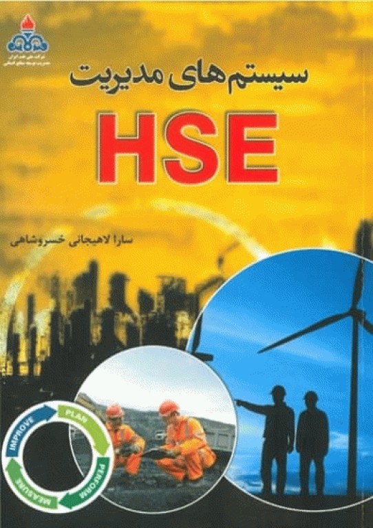 سیستم‌های مدیریت HSE اثر سارا لاهیجانی خسروشاهی