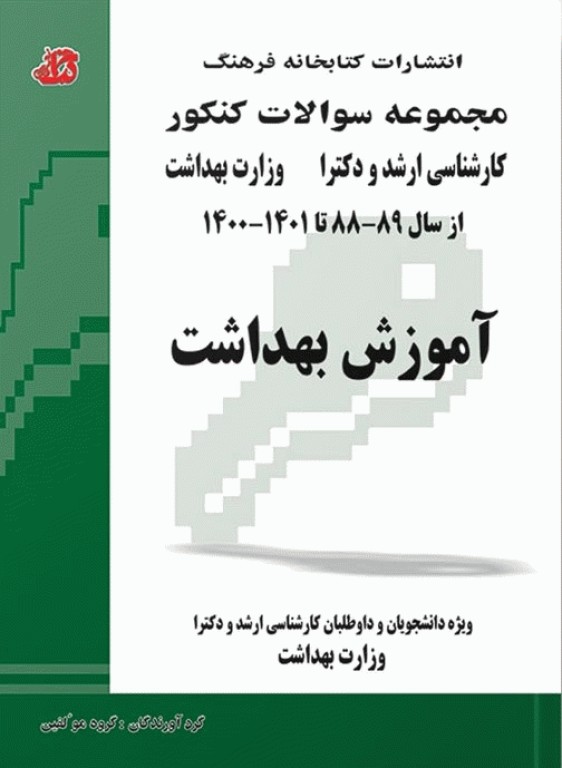 مجموعه سوالات کنکور ارشد و دکترای آموزش بهداشت