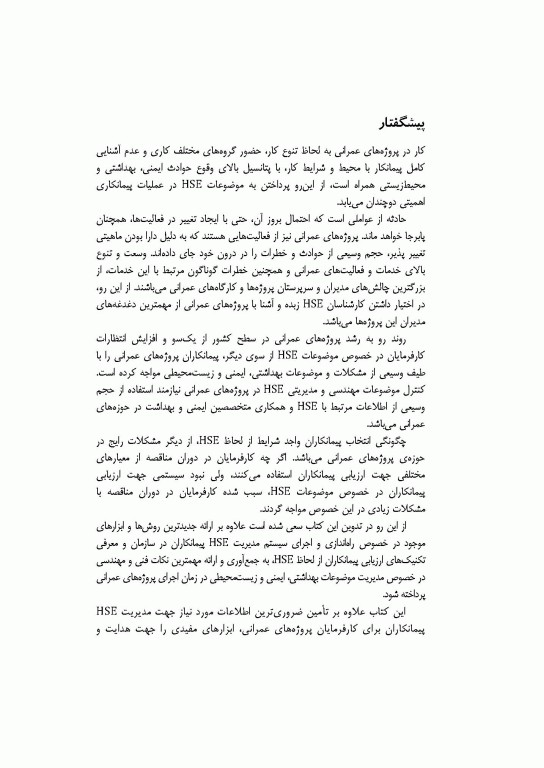 مدیریت HSE پیمانکاران در پروژه‌های عمرانی اثر شمس‌الدین علیزاده