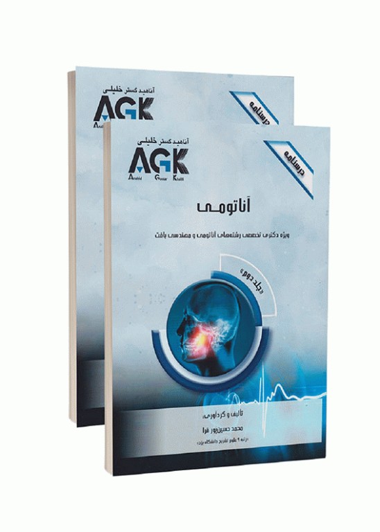 درسنامه دو جلدی AGK آناتومی ویژه دکتری تخصصی رشته‌های آناتومی و مهندسی بافت