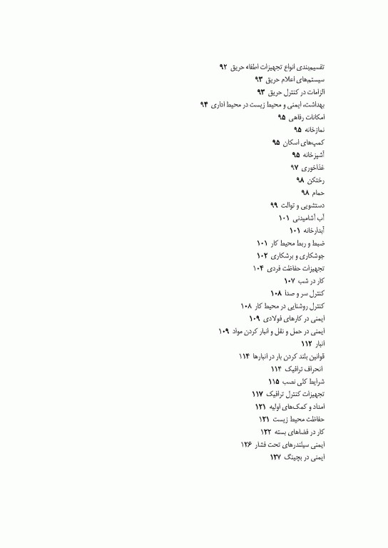 مدیریت HSE پیمانکاران در پروژه‌های عمرانی اثر شمس‌الدین علیزاده