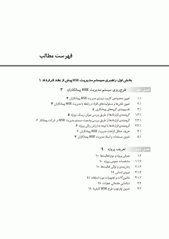 مدیریت HSE پیمانکاران در پروژه‌های عمرانی اثر شمس‌الدین علیزاده