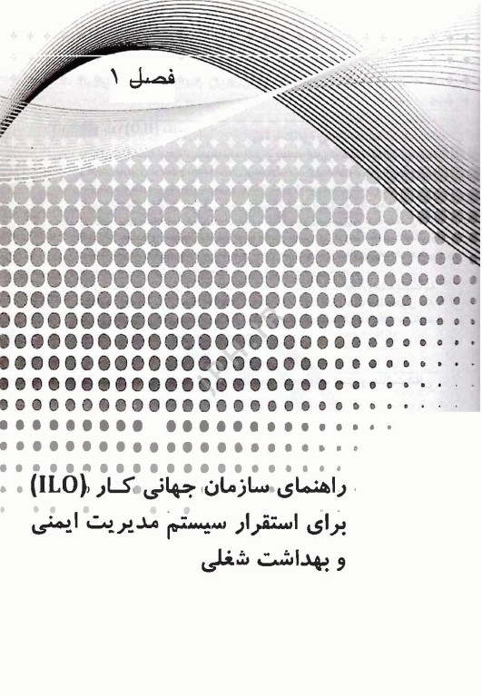 سیستم‌های مدیریت HSE اثر سارا لاهیجانی خسروشاهی