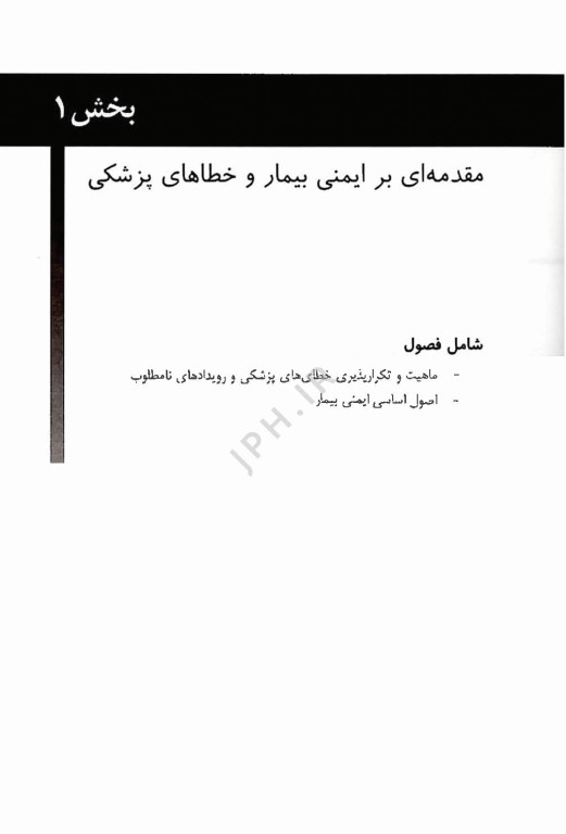 درک و مدیریت ریسک ایمنی بیمار اثر اسماعیل زارعی