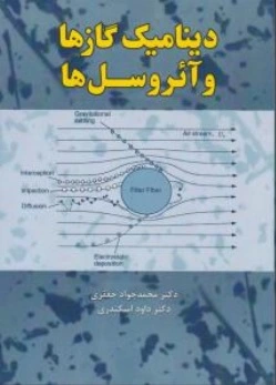 دینامیک گازها و آئروسل‌ها اثر محمد جواد جعفری