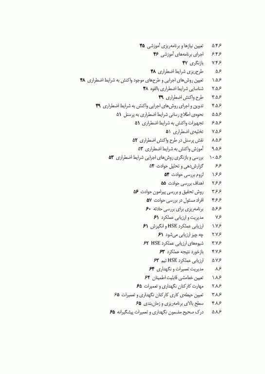 مدیریت HSE پیمانکاران در پروژه‌های عمرانی اثر شمس‌الدین علیزاده