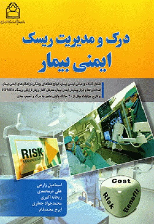 درک و مدیریت ریسک ایمنی بیمار اثر اسماعیل زارعی