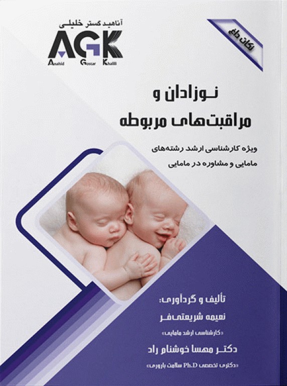 نکات داغ AGK نوزادان و مراقبت‌های مربوط