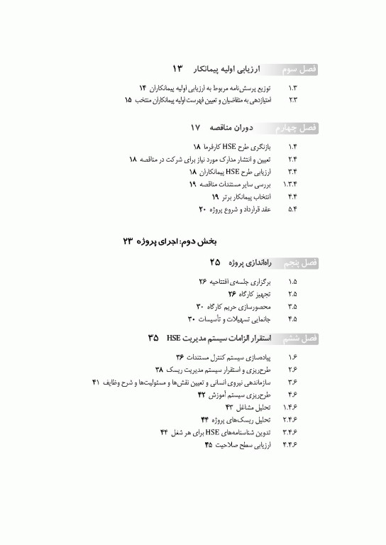 مدیریت HSE پیمانکاران در پروژه‌های عمرانی اثر شمس‌الدین علیزاده
