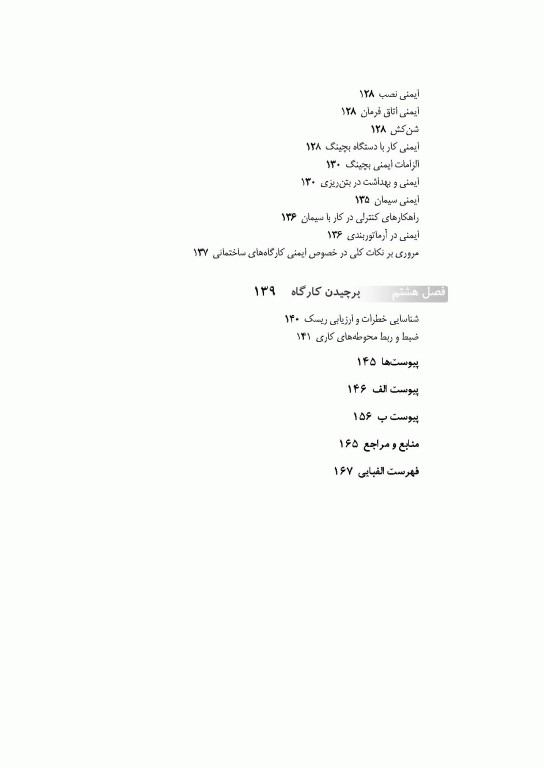 مدیریت HSE پیمانکاران در پروژه‌های عمرانی اثر شمس‌الدین علیزاده