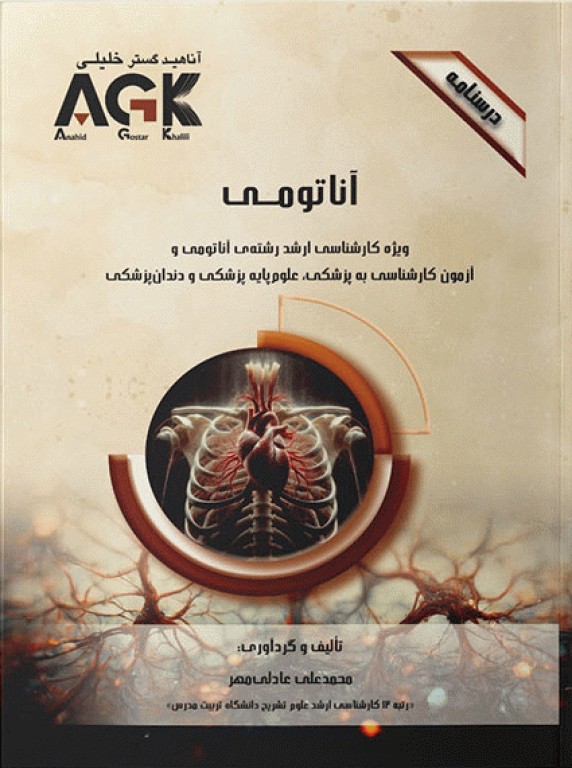 درسنامه AGK آناتومی ویژه ارشد آناتومی و آزمون کارشناسی به پزشکی، علوم پایه پزشکی و دندانپزشکی
