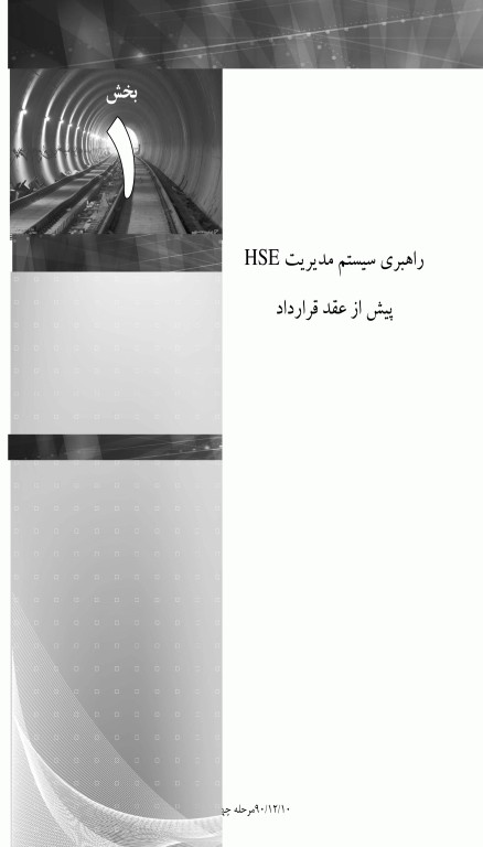 مدیریت HSE پیمانکاران در پروژه‌های عمرانی اثر شمس‌الدین علیزاده