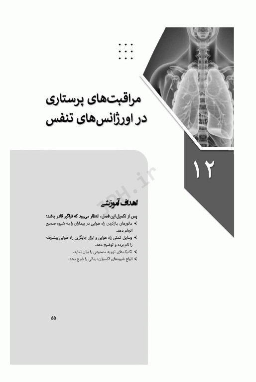 پرستاری در اورژانس‌های تنفس