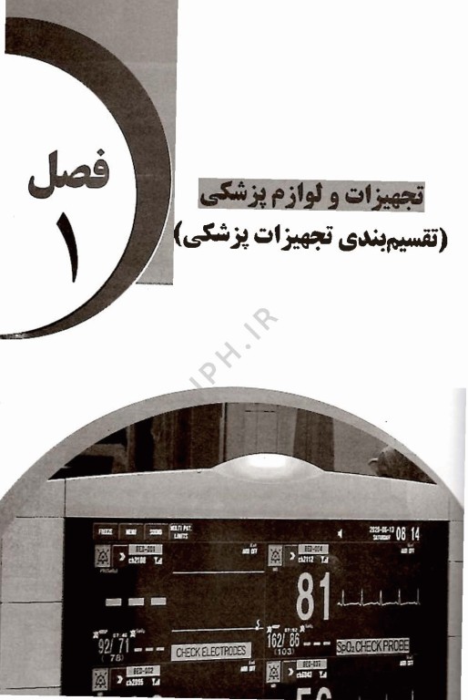 تجهیزات عمومی بیمارستانی و کلینیک های پزشکی اثر مسلم بگل