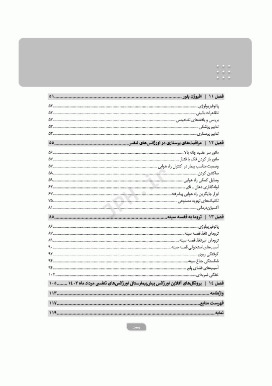 پرستاری در اورژانس‌های تنفس