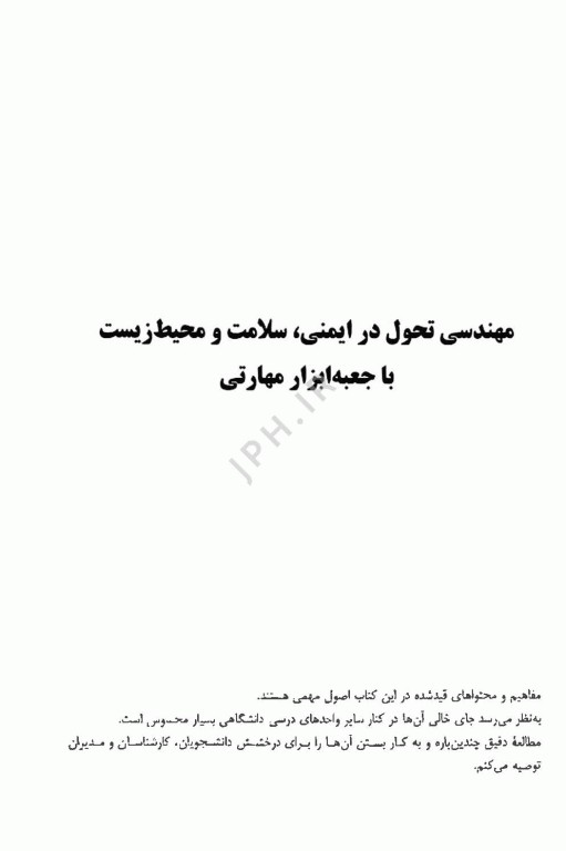 مهندسی تحول در HSE (با جعبه ابزار مهارتی) اثر میکائیل محمدی