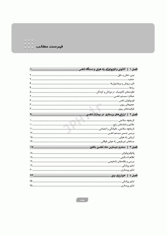 پرستاری در اورژانس‌های تنفس