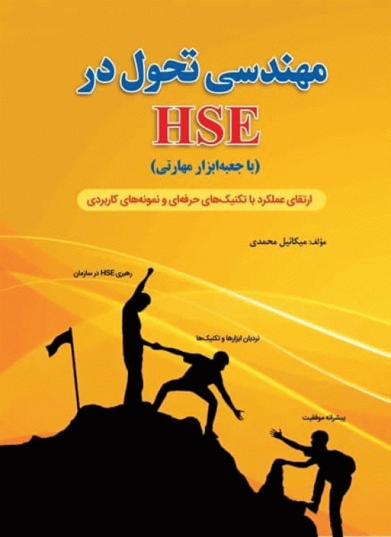 مهندسی تحول در HSE (با جعبه ابزار مهارتی) اثر میکائیل محمدی