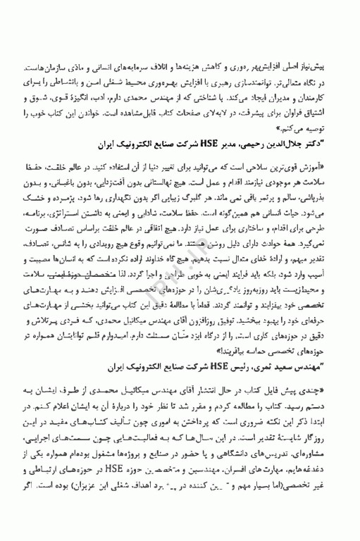 مهندسی تحول در HSE (با جعبه ابزار مهارتی) اثر میکائیل محمدی