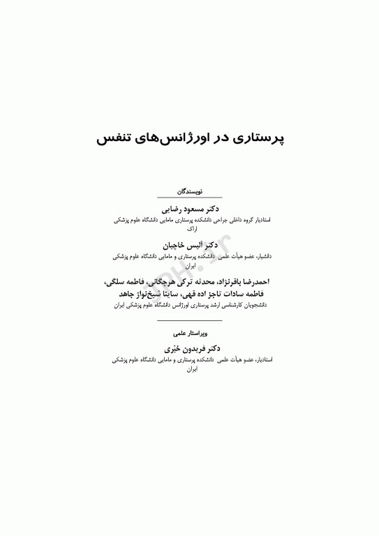 پرستاری در اورژانس‌های تنفس