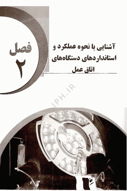 تجهیزات عمومی بیمارستانی و کلینیک های پزشکی اثر مسلم بگل