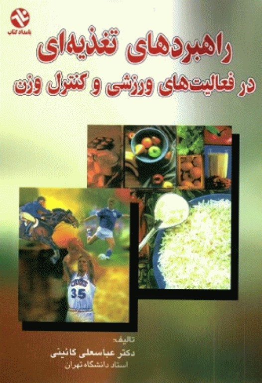 راهبردهای تغذیه‌ای در فعالیت‌های ورزشی و کنترل وزن