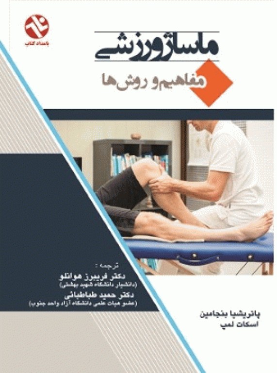 ماساژ ورزشی (مفاهیم و روش‌ها)