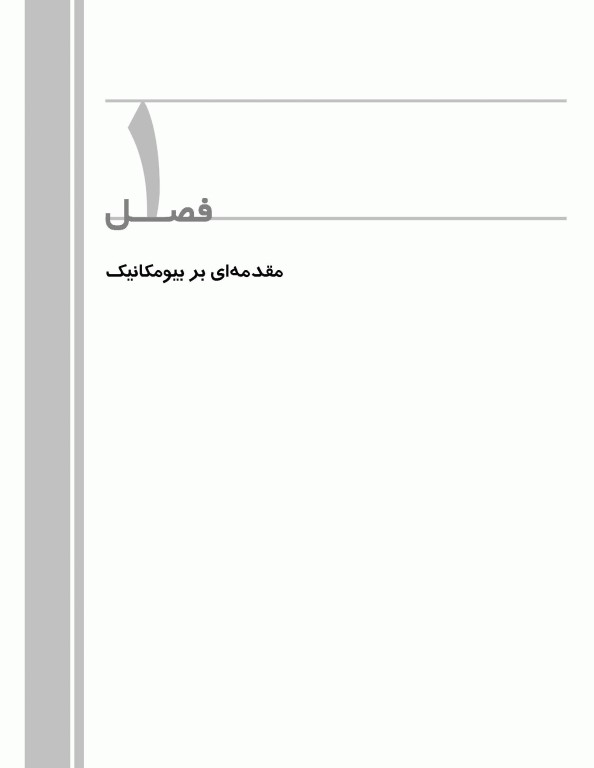 بیومکانیک ورزشی کاربردی