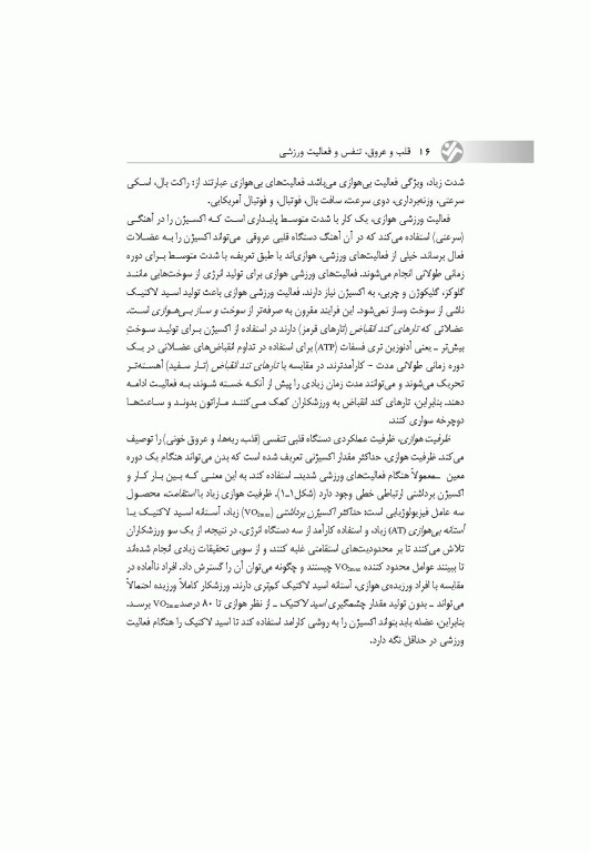 قلب و عروق، تنفس و فعالیت ورزشی (با رویکردی به بیماران قلبی)