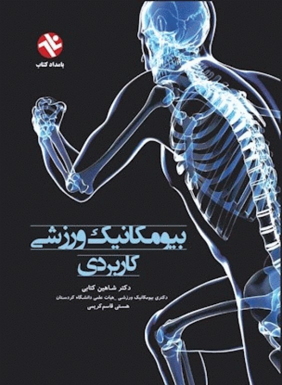 بیومکانیک ورزشی کاربردی