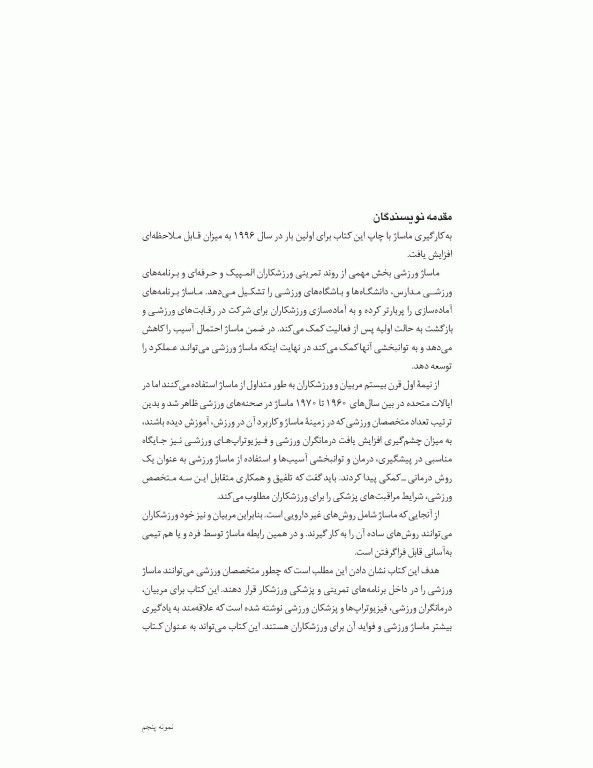 ماساژ ورزشی (مفاهیم و روش‌ها)