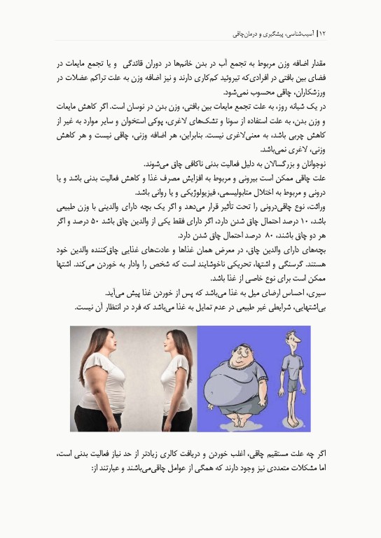 آسیب شناسی، پیشگیری و درمان بیماری چاقی (فیزیولوژی و تغذیه ورزشی)