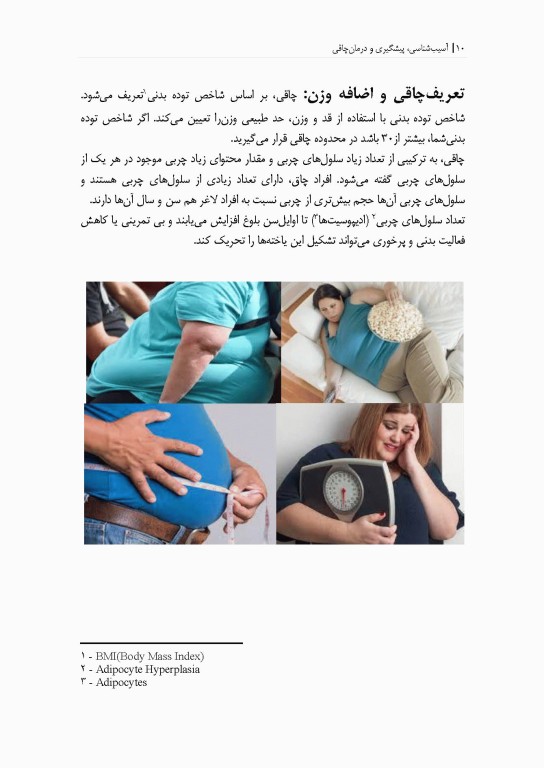 آسیب شناسی، پیشگیری و درمان بیماری چاقی (فیزیولوژی و تغذیه ورزشی)