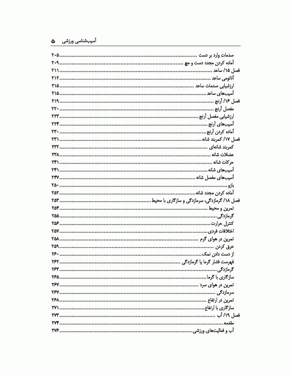 آسیب‌شناسی ورزشی