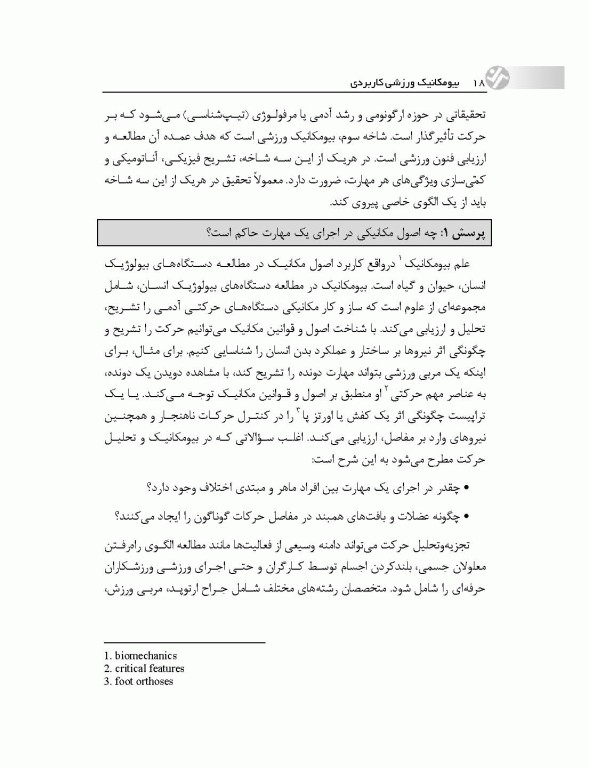 بیومکانیک ورزشی کاربردی