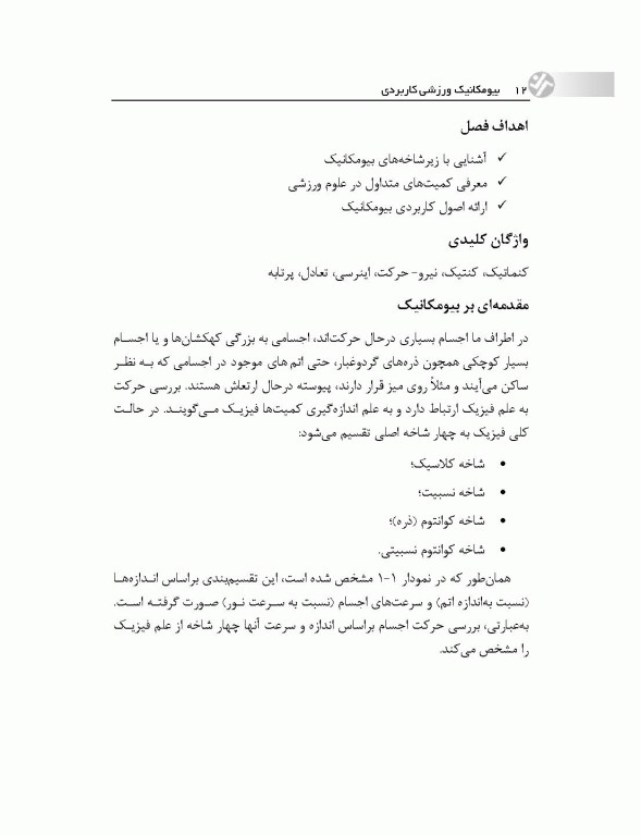 بیومکانیک ورزشی کاربردی