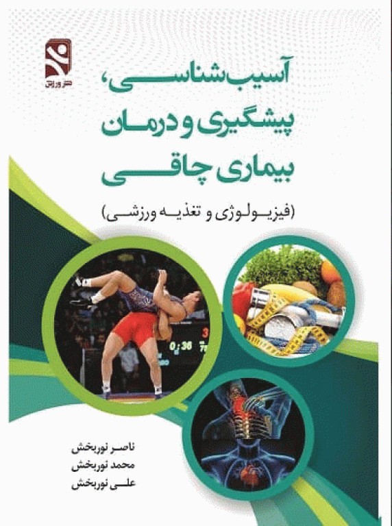 آسیب شناسی، پیشگیری و درمان بیماری چاقی (فیزیولوژی و تغذیه ورزشی)