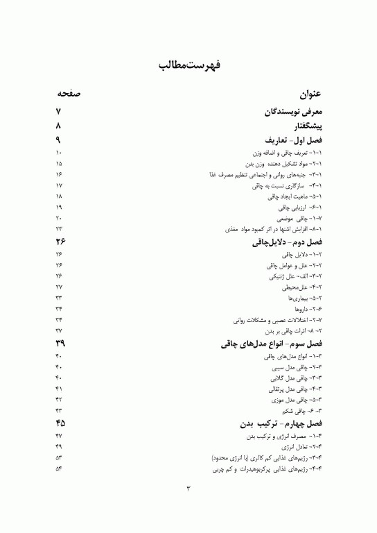 آسیب شناسی، پیشگیری و درمان بیماری چاقی (فیزیولوژی و تغذیه ورزشی)