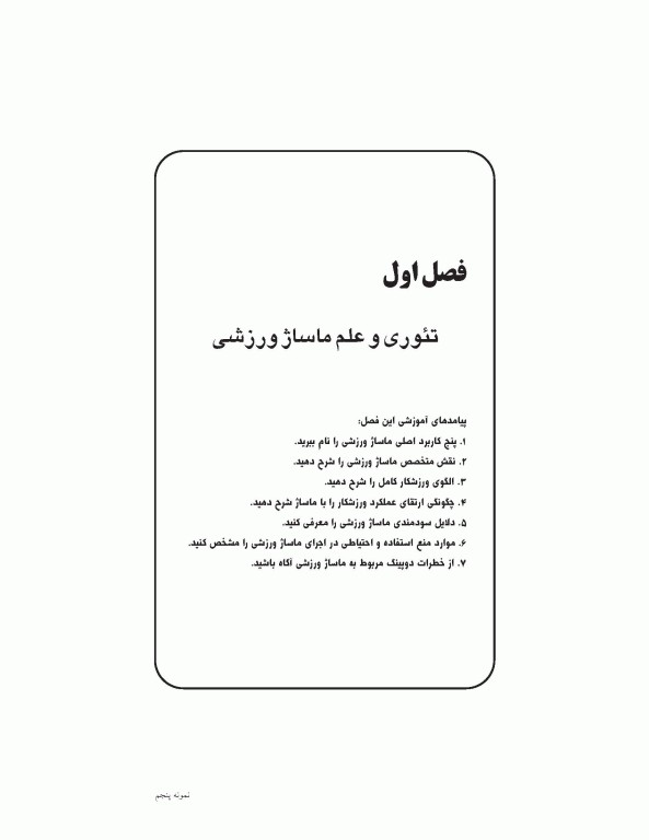 ماساژ ورزشی (مفاهیم و روش‌ها)